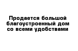 Продается большой благоустроенный дом со всеми удобствами